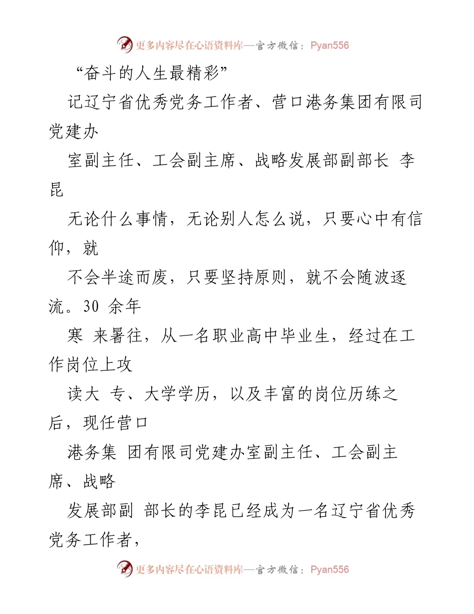 [发言] 纪念活动 - 奋斗的人生最精彩：李昆的成长与责任.docx_第1页