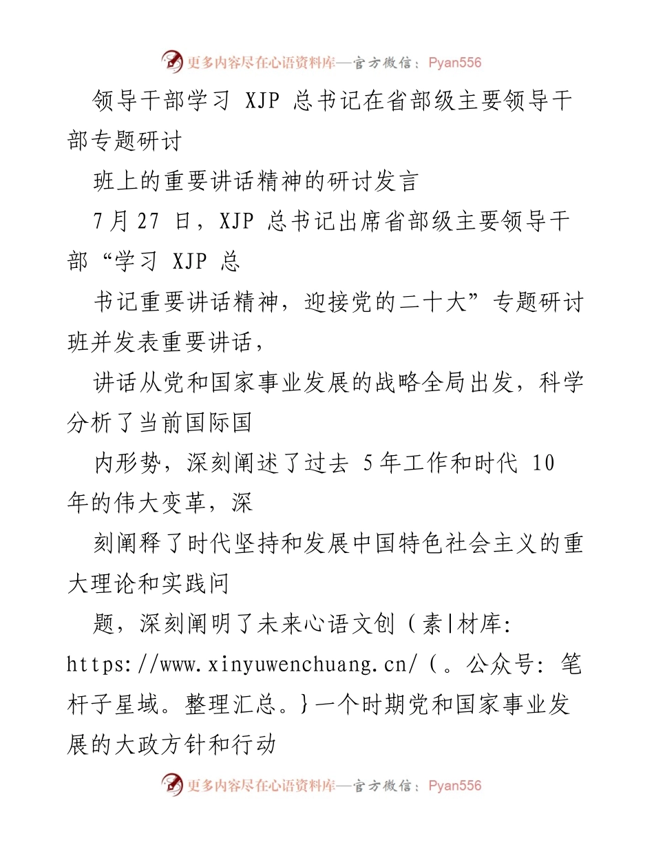 [发言] 研讨班 - 深入学习XJP总书记重要讲话精神的心得体会.docx_第1页