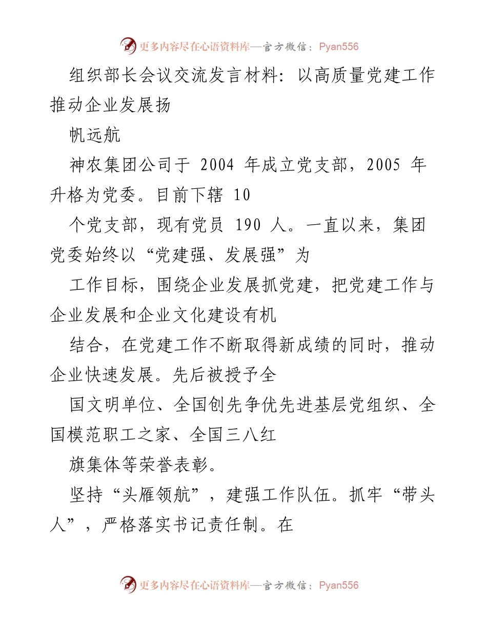 [发言] 组织部长会议 - 以高质量党建推动企业发展.docx_第1页