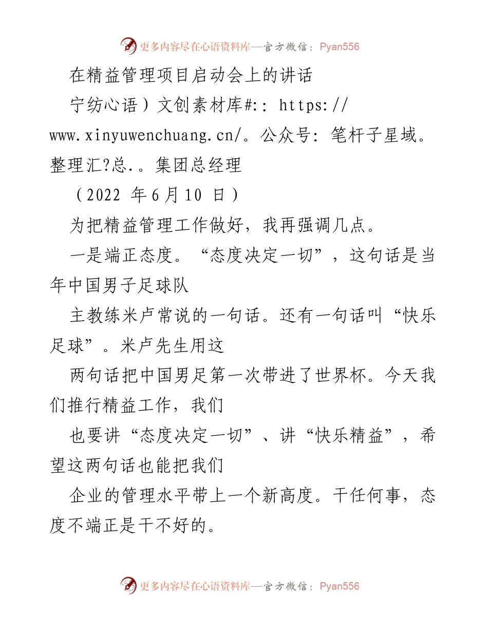 [发言] 精益管理项目启动会 - 推动精益管理的态度与坚持.docx_第1页