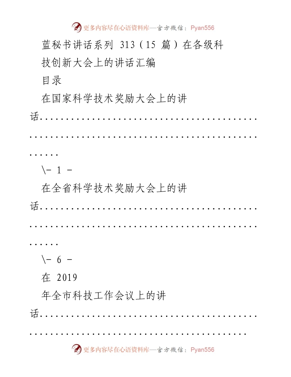[发言] 科技创新大会 - 科技创新大会讲话汇编.docx_第1页
