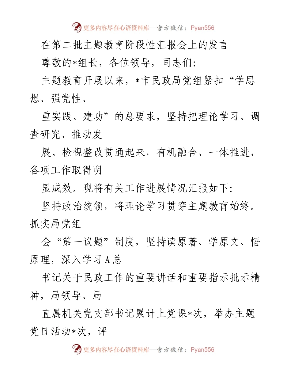 [发言] 第二批主题教育阶段性汇报会 - 主题教育工作进展汇报.docx_第1页