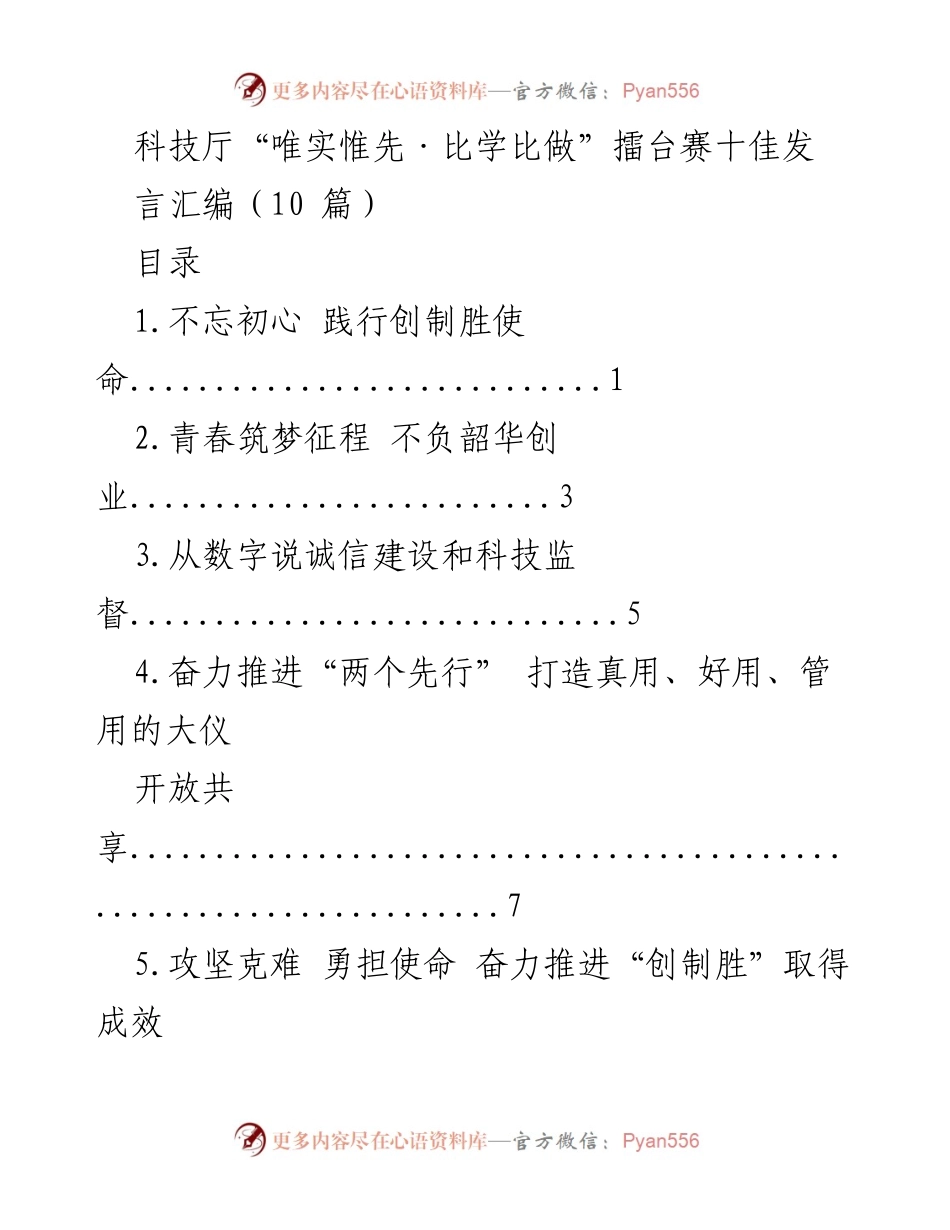 [发言] 科技厅“唯实惟先·比学比做”擂台赛 - 不忘初心，践行创制胜使命.docx_第1页