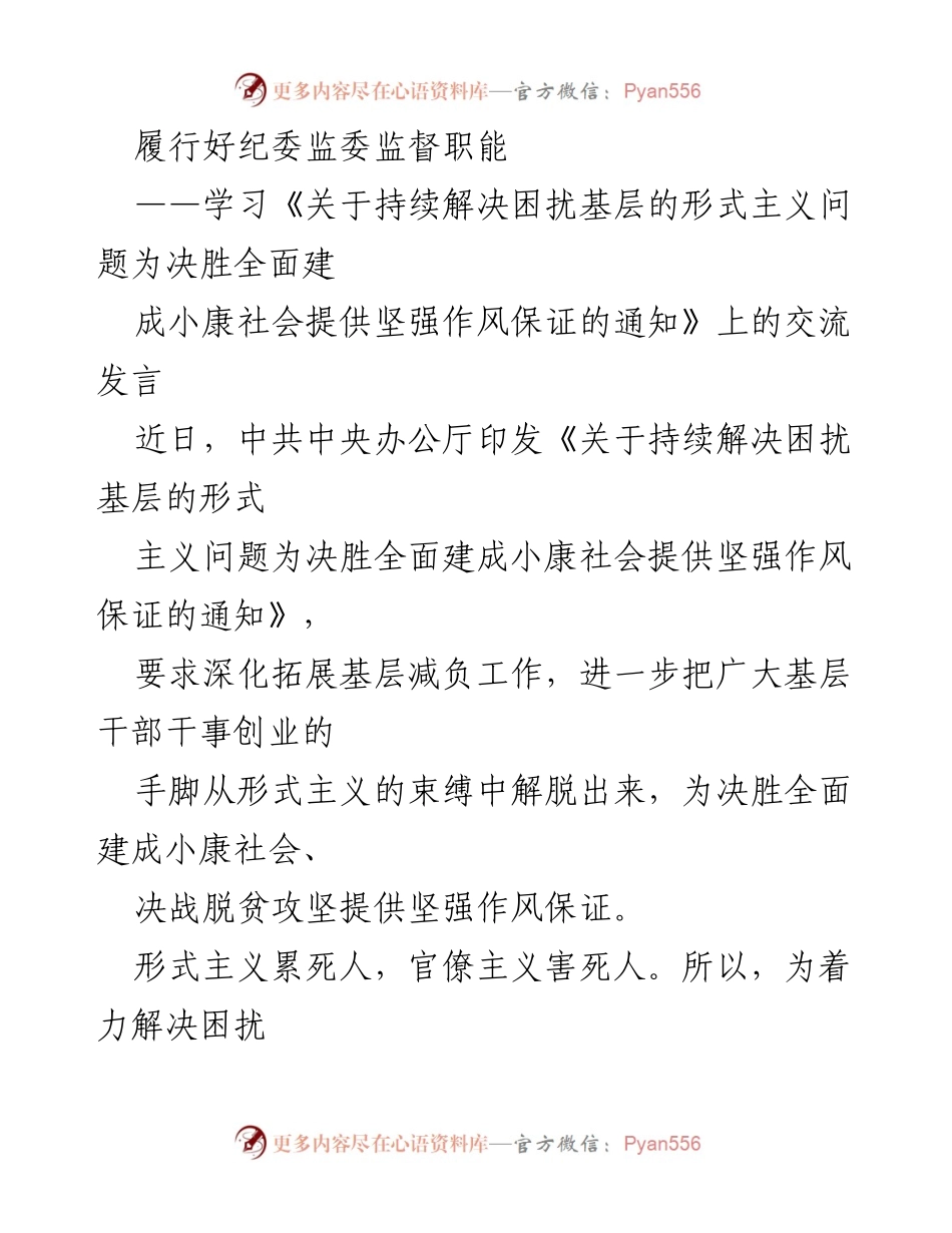 [发言] 纪委监委会议 - 履行监督职能，推动基层减负，确保决胜小康社会.docx_第1页