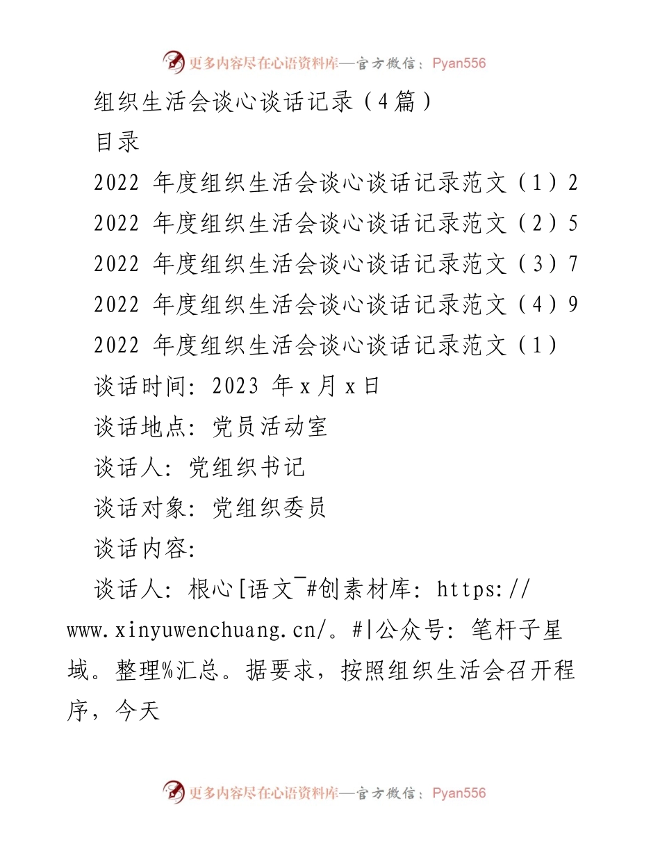 [发言] 组织生活会 - 2022年度组织生活会谈心谈话记录总结_7.docx_第1页