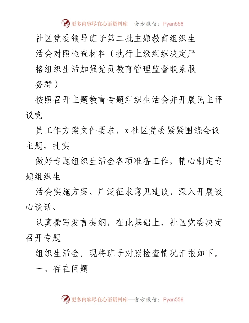 [发言] 社区党委主题教育组织生活会 - 社区党委领导班子主题教育对照检查汇报.docx_第1页