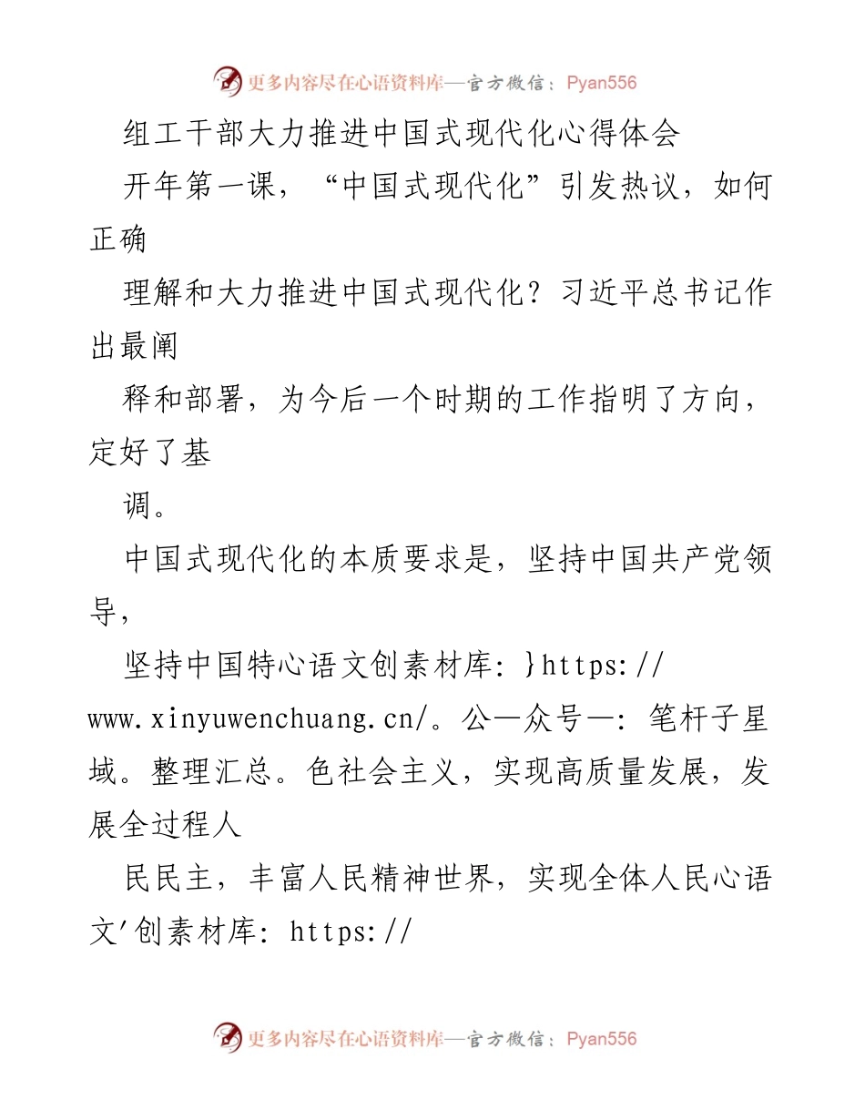 [发言] 组工干部学习交流会 - 深入推进中国式现代化的组织工作体会.docx_第1页