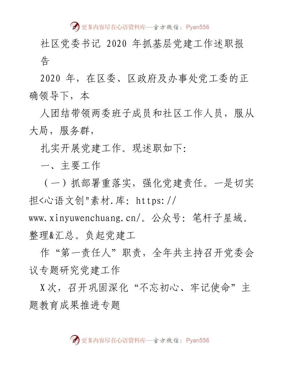 [发言] 社区党建工作述职 - 2020年社区党委书记党建工作述职报告.docx_第1页