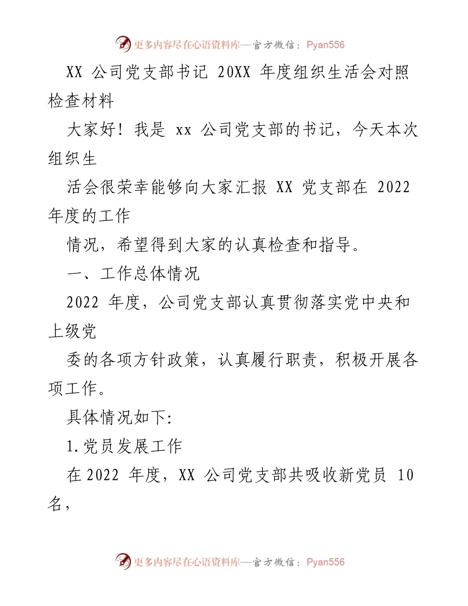 [发言] 组织生活会 - XX 公司党支部年度工作汇报与对照检查.docx_第1页