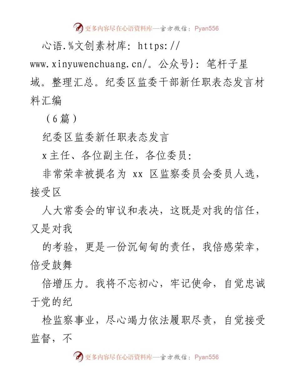 [发言] 纪委区监委干部新任职 - 新任纪委区监委委员表态发言汇编.docx_第1页