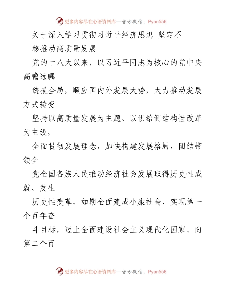 [发言] 经济发展研讨会 - 深入学习习近平经济思想，推动高质量发展.docx_第1页