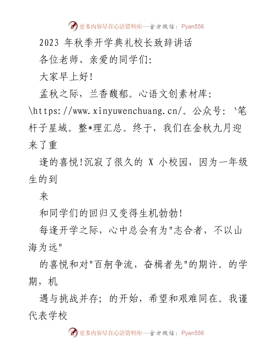 [发言] 秋季开学典礼 - 校长致辞：迎接新学期的挑战与机遇.docx_第1页