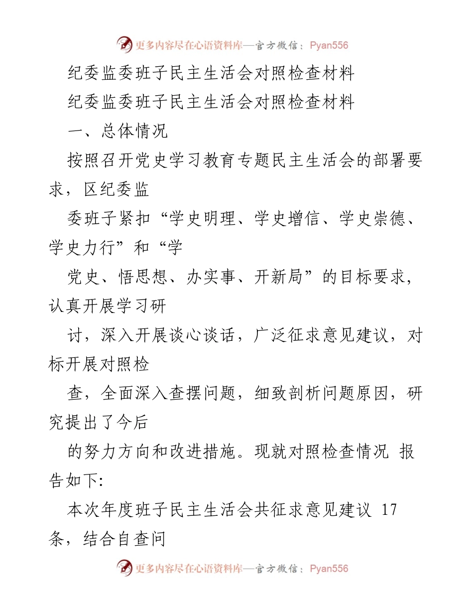 [发言] 纪委监委班子民主生活会 - 纪委监委班子对照检查及整改措施报告.docx_第1页