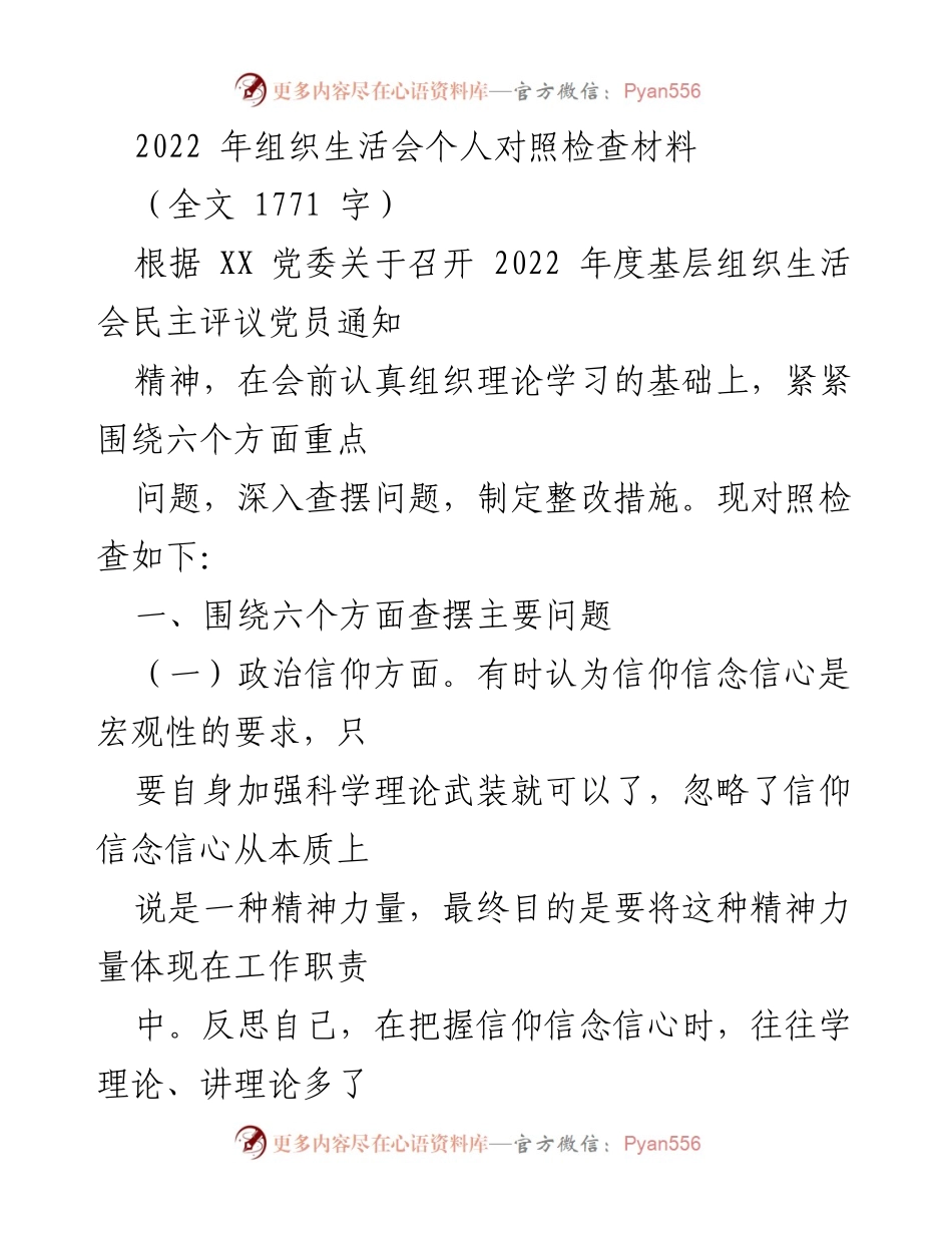 [发言] 组织生活会 - 2022年组织生活会个人对照检查材料总结.docx_第1页