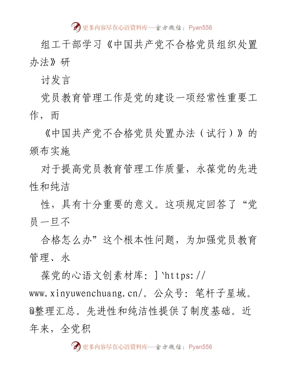 [发言] 组工干部学习研讨 - 深入学习《不合格党员处置办法》 提升党员管理质量.docx_第1页