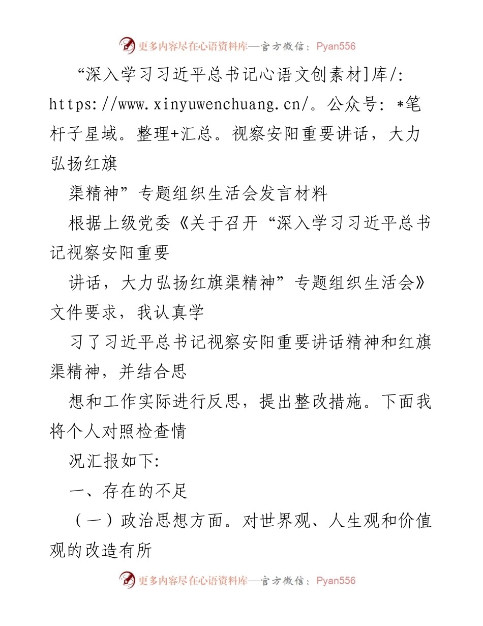 [发言] 组织生活会 - 深入学习习近平总书记重要讲话，弘扬红旗渠精神的自我反思与改进措施.docx_第1页