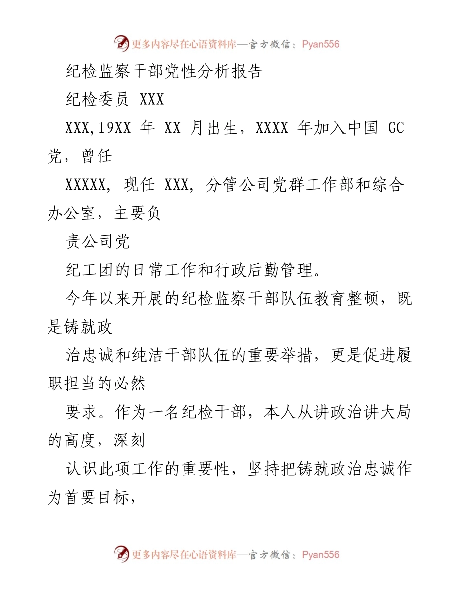 [发言] 纪检监察干部教育整顿 - 纪检干部党性分析与自我整改报告.docx_第1页