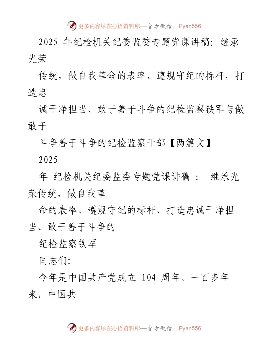 [发言] 纪检机关专题党课 - 继承光荣传统，做自我革命的表率与标杆.docx_第1页