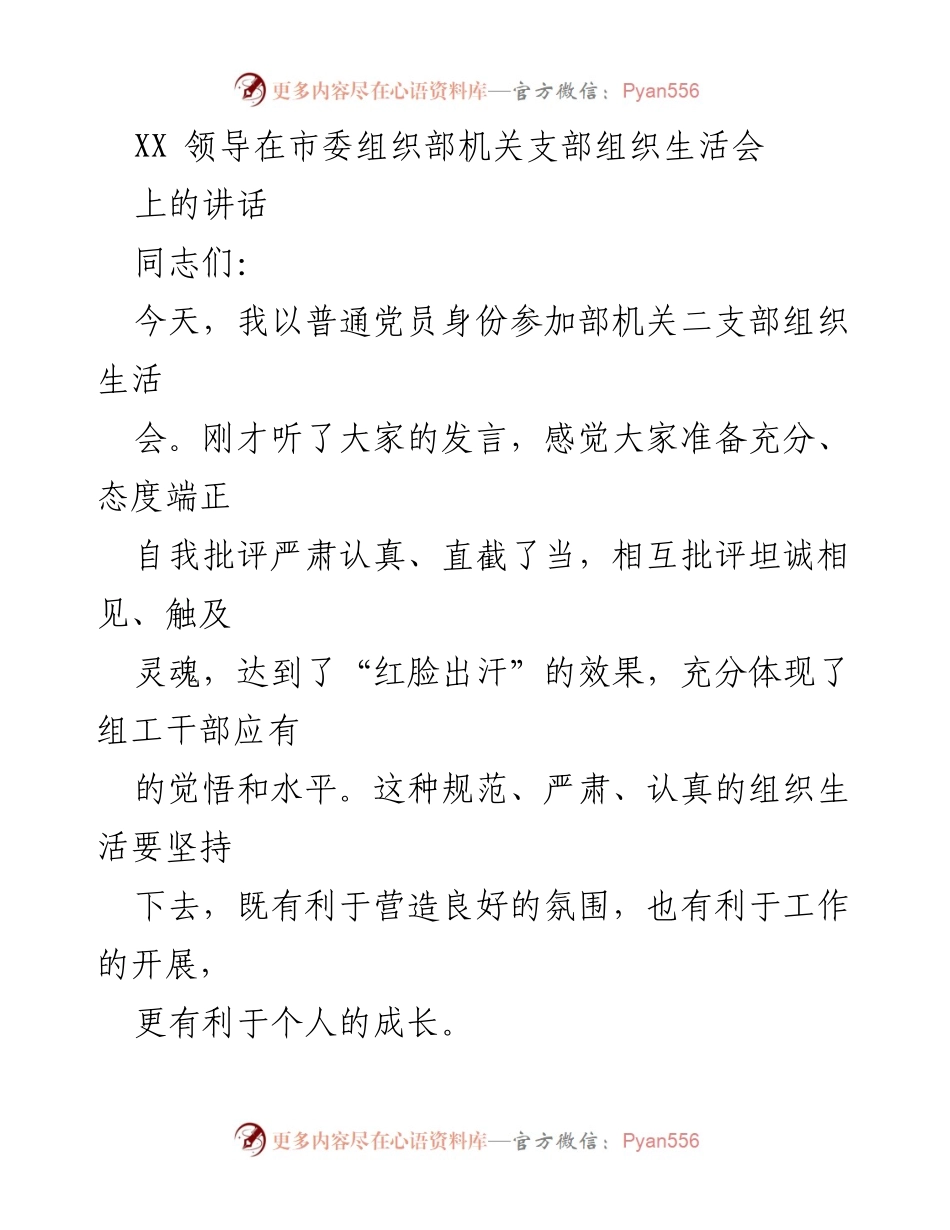 [发言] 组织生活会 - 坚持严肃规范，激发党员梦想与行动.docx_第1页