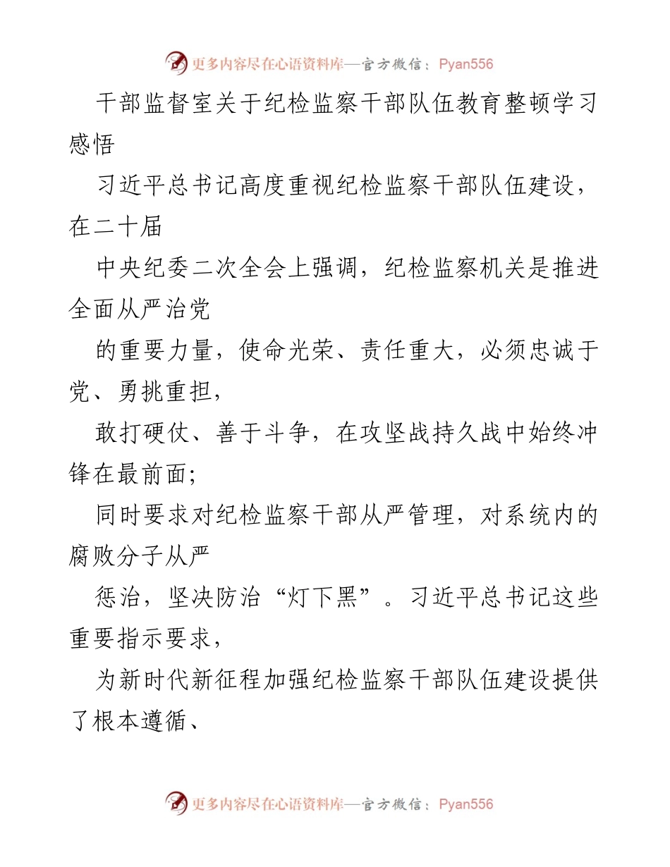 [发言] 纪检监察干部队伍教育整顿 - 加强纪检监察干部队伍建设的学习与实践.docx_第1页