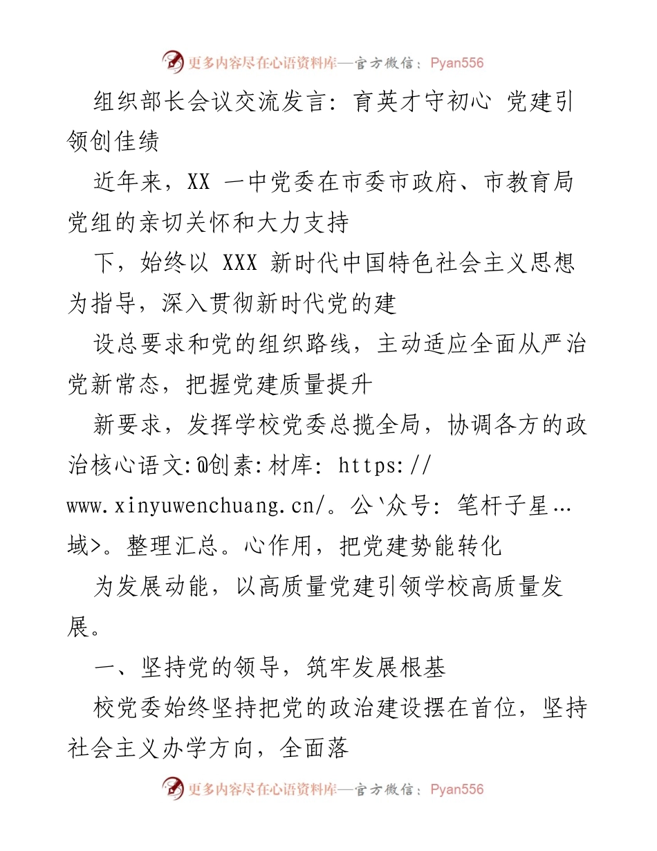 [发言] 组织部长会议 - 党建引领高质量发展与人才培养.docx_第1页