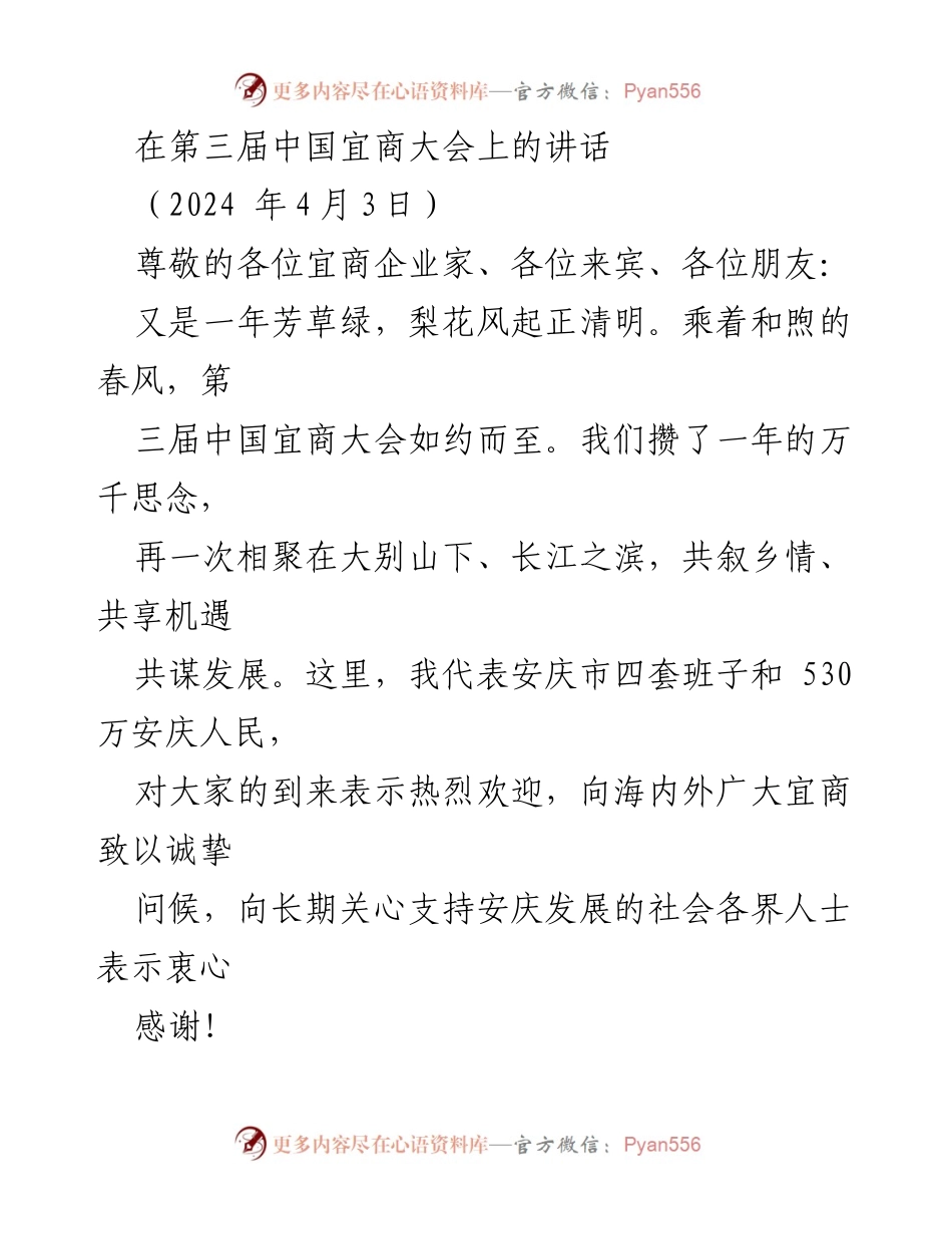 [发言] 第三届中国宜商大会 - 共同见证安庆高质量发展的新篇章.docx_第1页