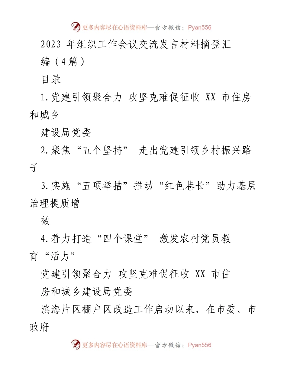 [发言] 组织工作会议 - 党建引领推动棚户区改造工作总结.docx_第1页