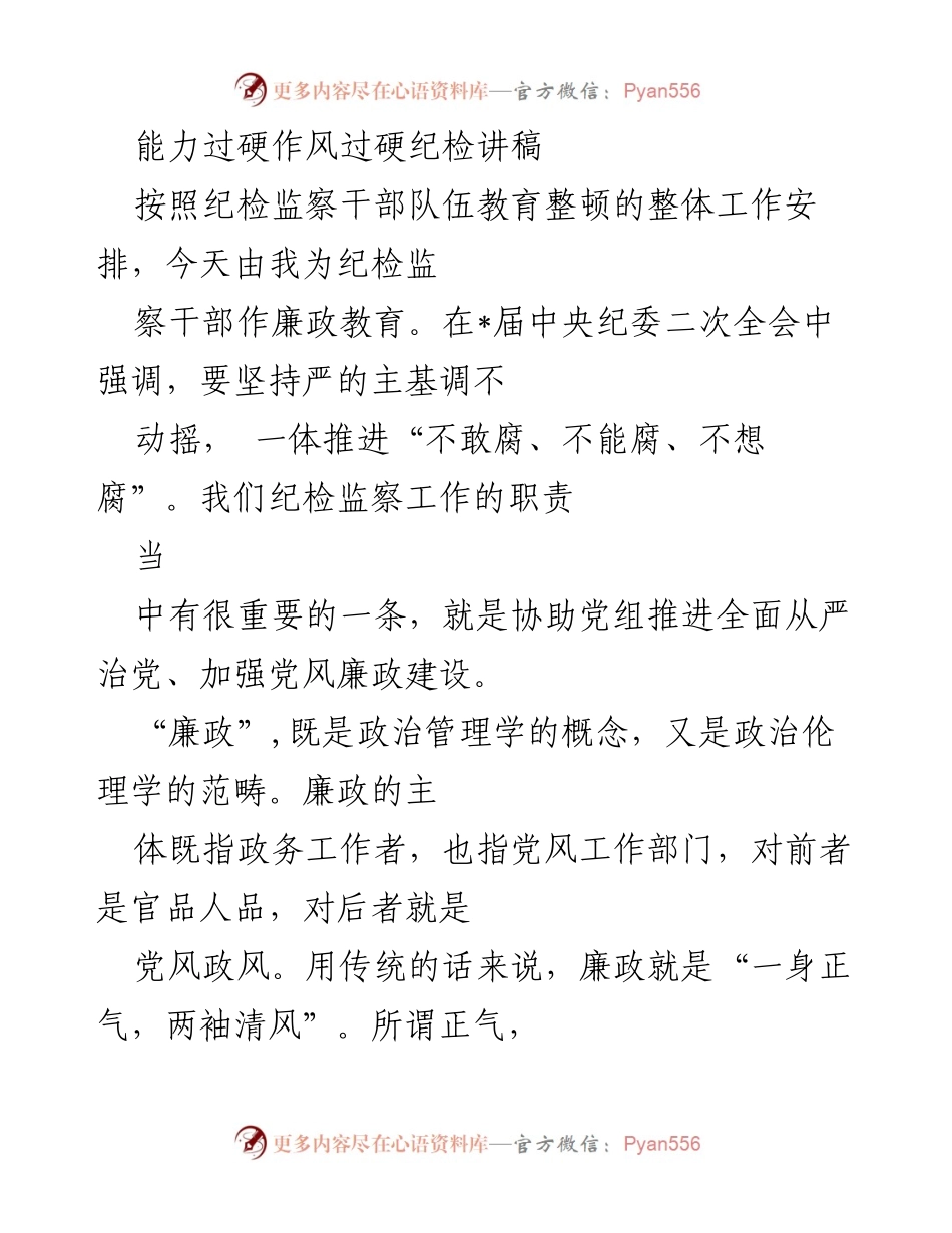 [发言] 纪检监察干部教育 - 加强廉政建设，提升纪检监察干部的责任与担当.docx_第1页