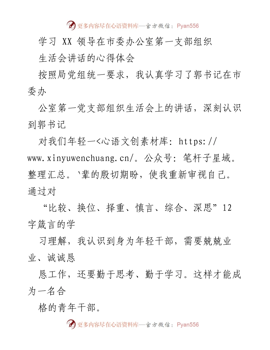 [发言] 组织生活会 - 学习郭书记讲话的心得体会.docx_第1页