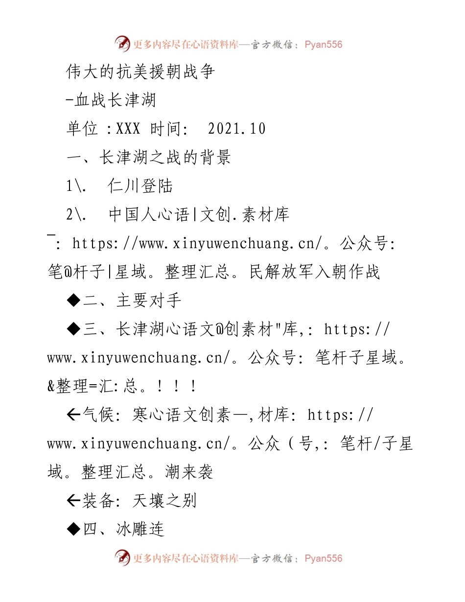 [发言] 纪念活动 - 向伟大的抗美援朝战争致敬.docx_第1页