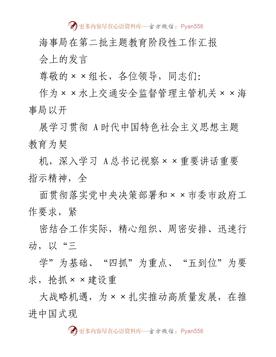[发言] 第二批主题教育阶段性工作汇报 - 海事局主题教育工作进展汇报.docx_第1页