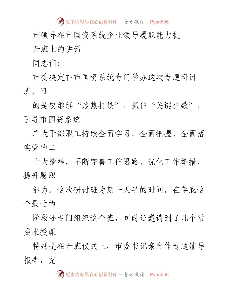 [发言] 研讨班 - 提升国资系统企业领导履职能力的重要讲话.docx_第1页