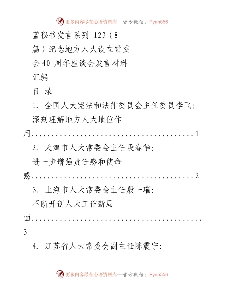 [发言] 纪念地方人大设立常委会40周年座谈会 - 深刻理解地方人大地位作用与新时代人大工作推进.docx_第1页