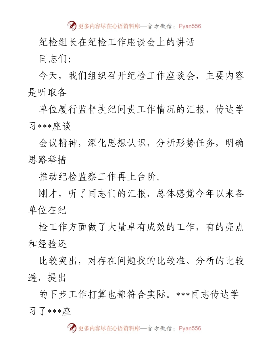 [发言] 纪检工作座谈会 - 强化监督执纪问责，推动纪检工作再上台阶.docx_第1页