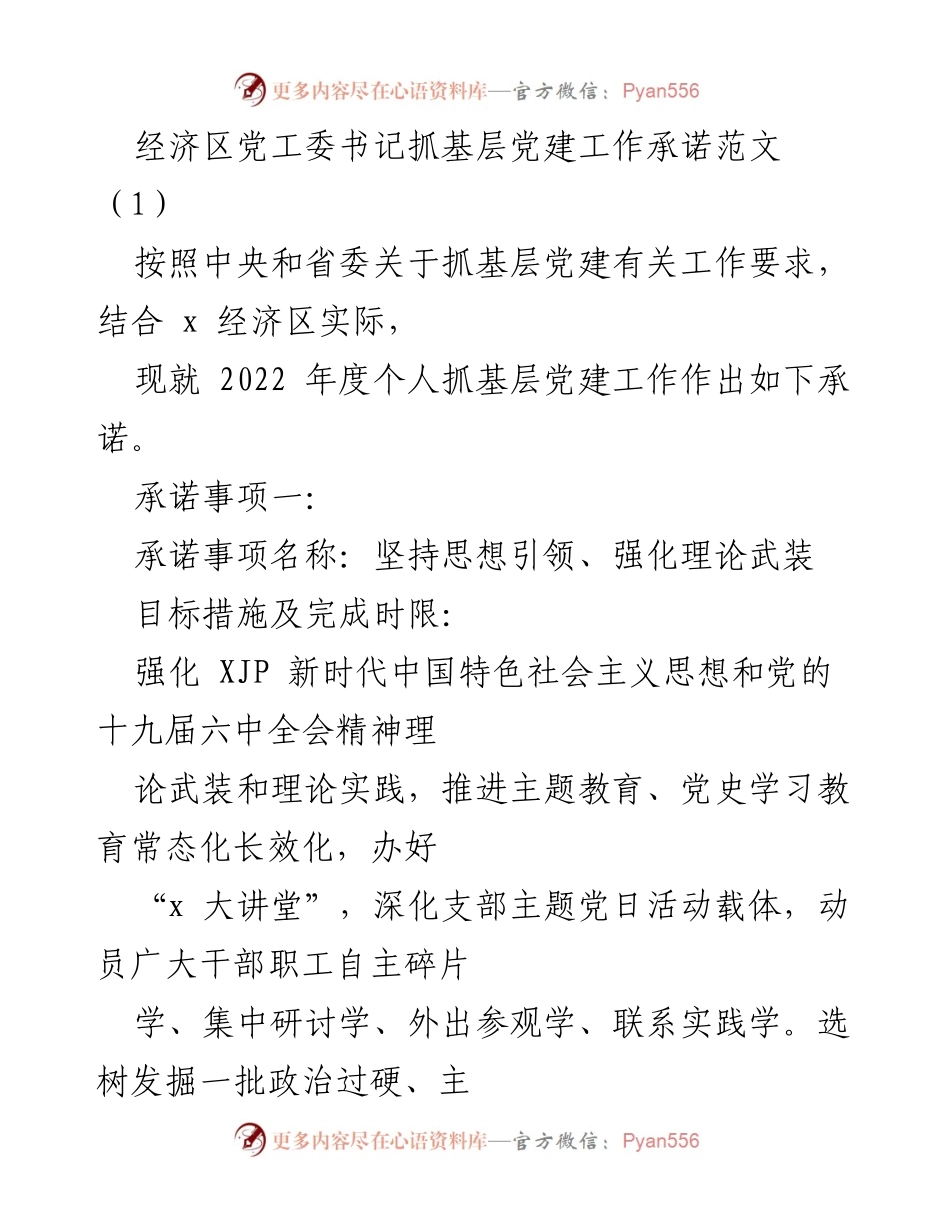 [发言] 经济区党建工作会议 - 经济区党工委书记2022年度基层党建工作承诺.docx_第1页