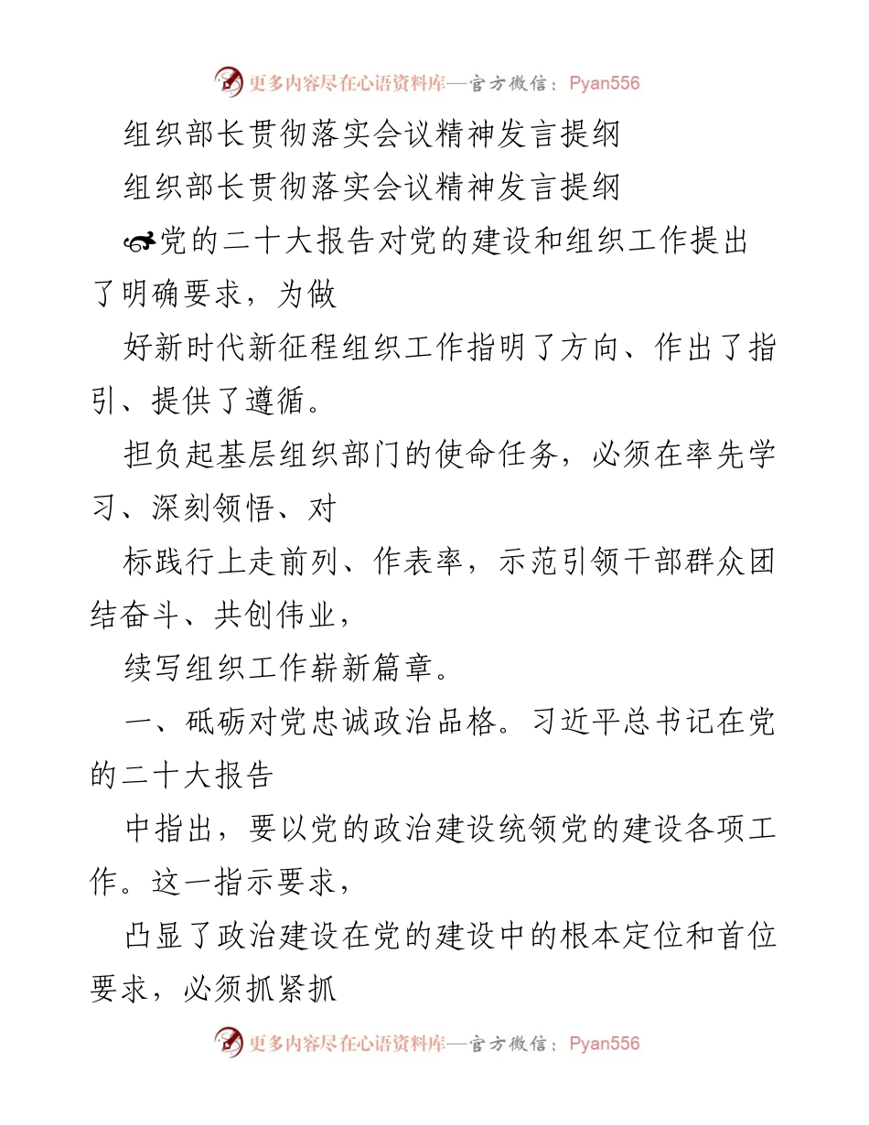 [发言] 组织工作会议 - 贯彻落实党的二十大精神，推动基层组织建设.docx_第1页