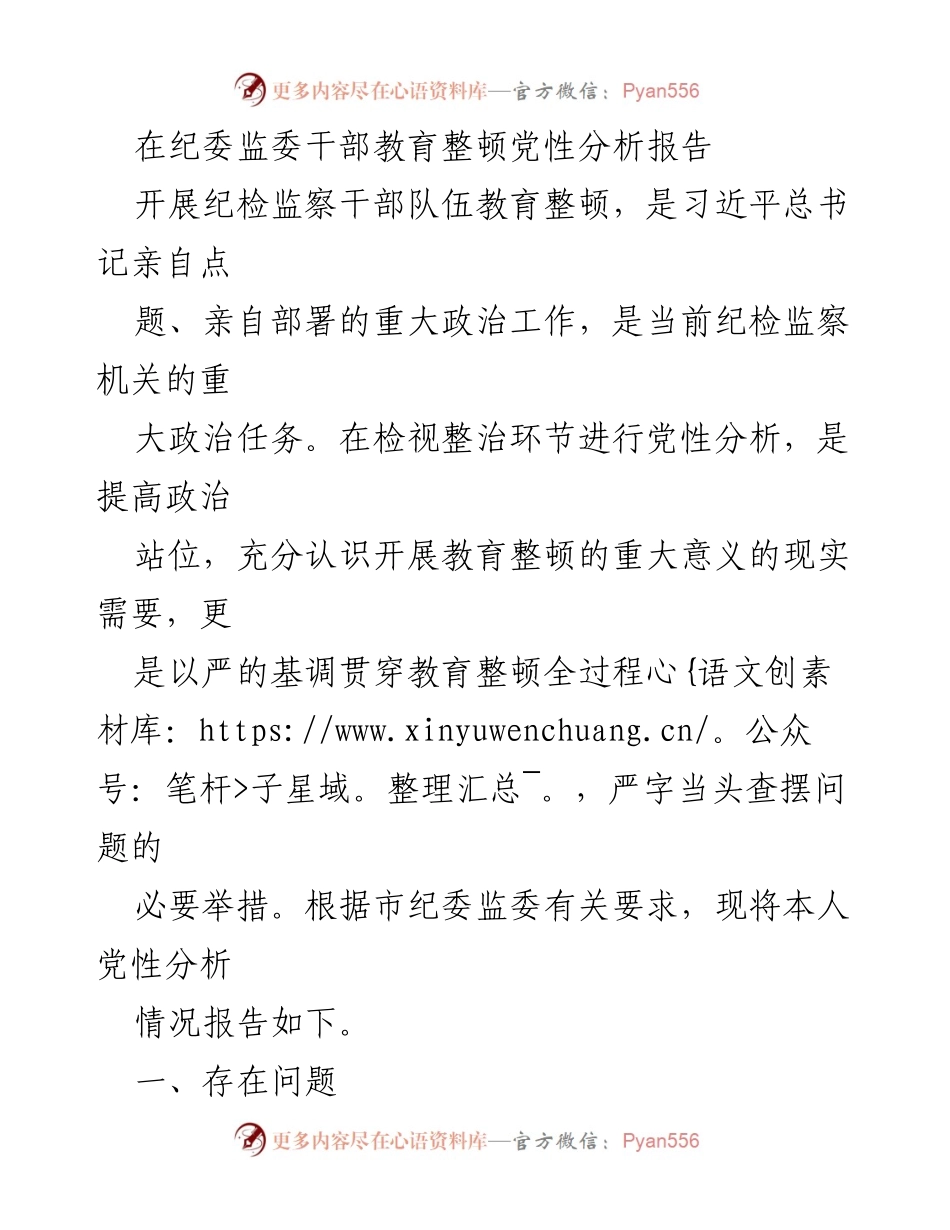 [发言] 纪委监委干部教育整顿 - 党性分析报告及问题检视.docx_第1页