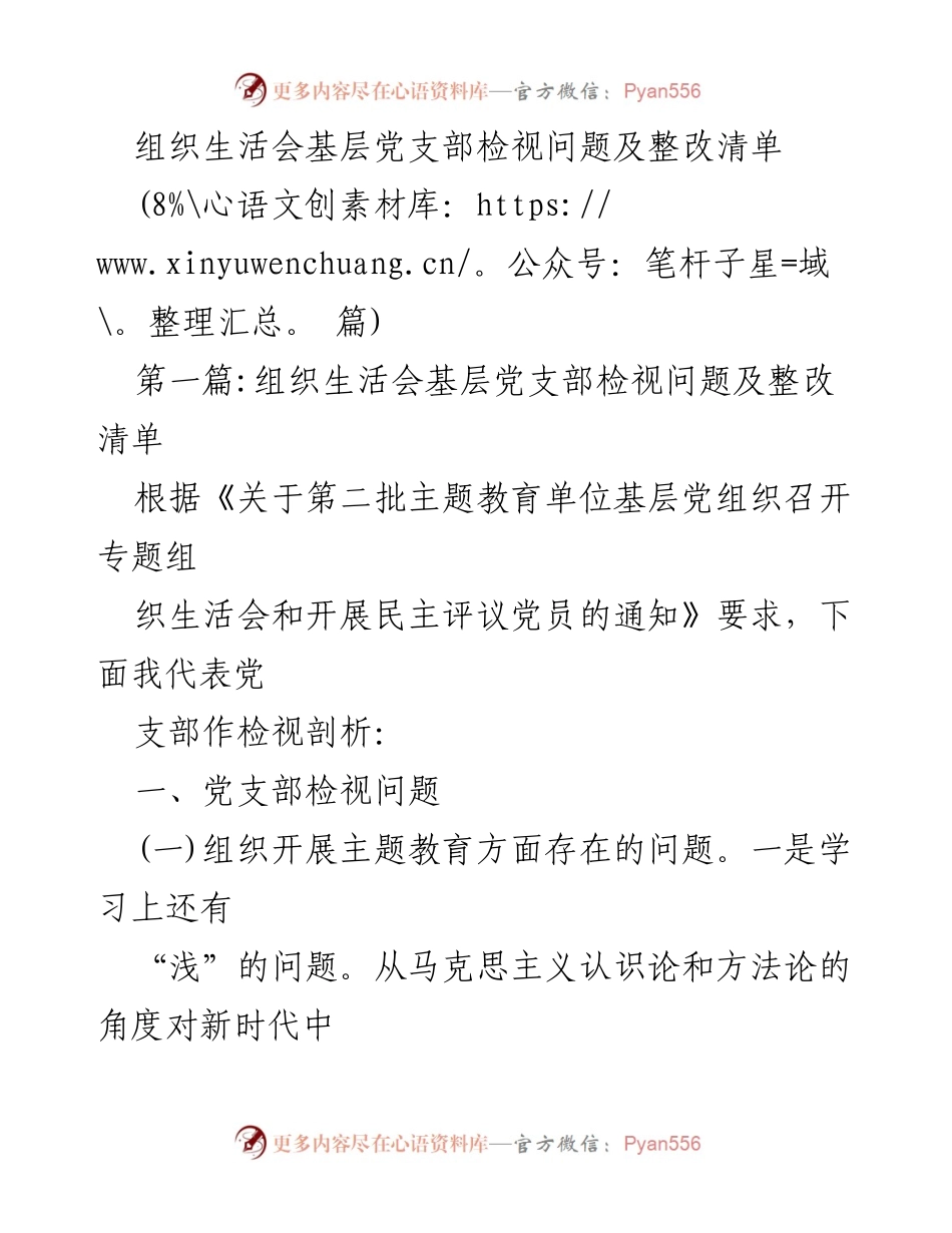 [发言] 组织生活会 - 基层党支部检视问题与整改措施总结.docx_第1页