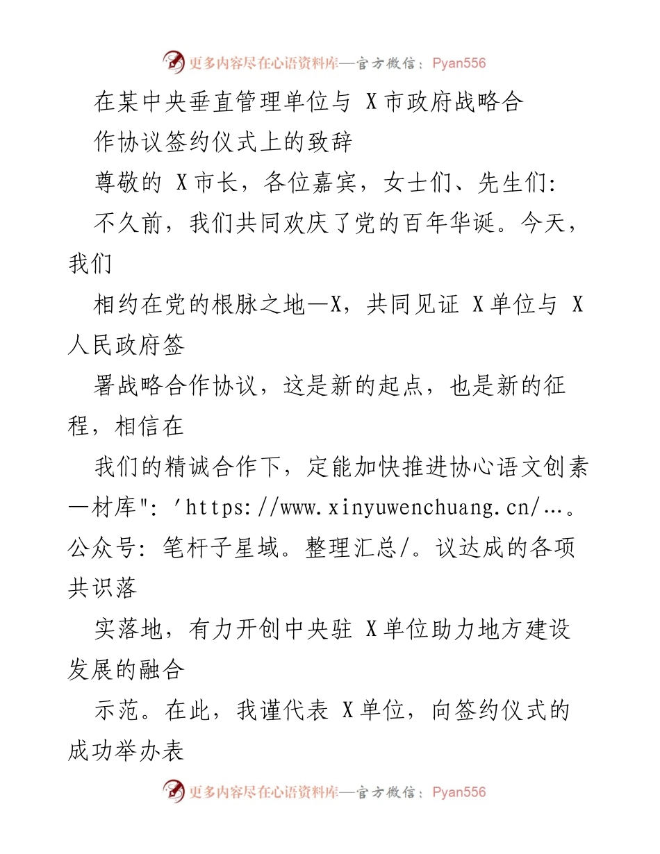 [发言] 签约仪式 - 中央单位与地方政府战略合作协议签署致辞.docx_第1页