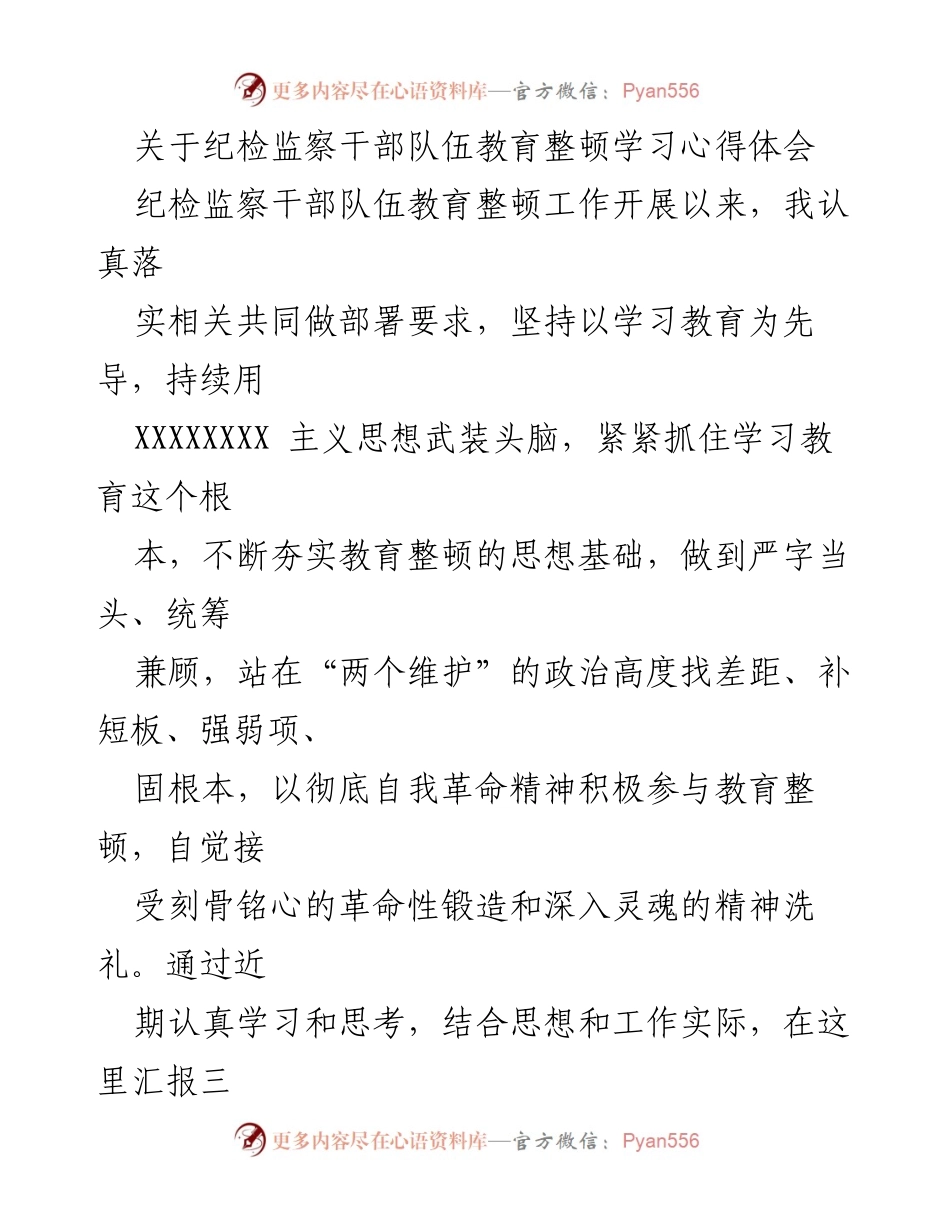 [发言] 纪检监察干部队伍教育整顿 - 纪检监察干部教育整顿学习心得体会.docx_第1页