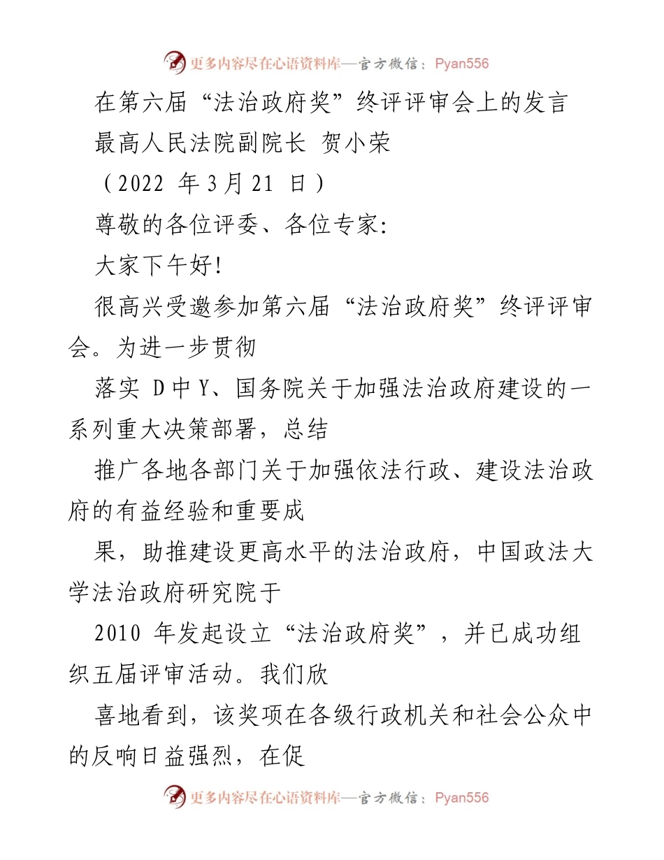 [发言] 第六届“法治政府奖”终评评审会 - 促进法治政府建设的经验与成果分享.docx_第1页