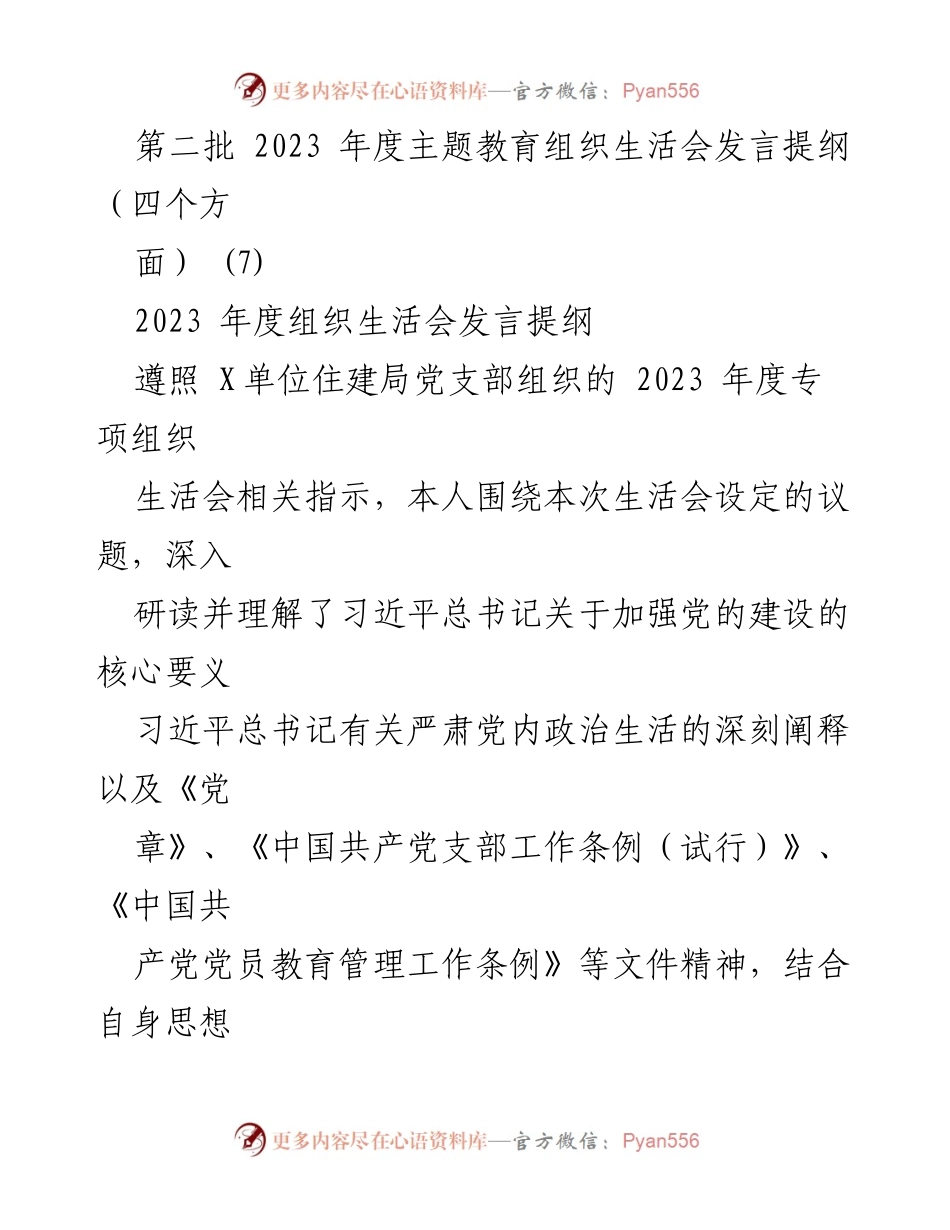 [发言] 组织生活会 - 2023 年度主题教育自查与反思发言提纲.docx_第1页