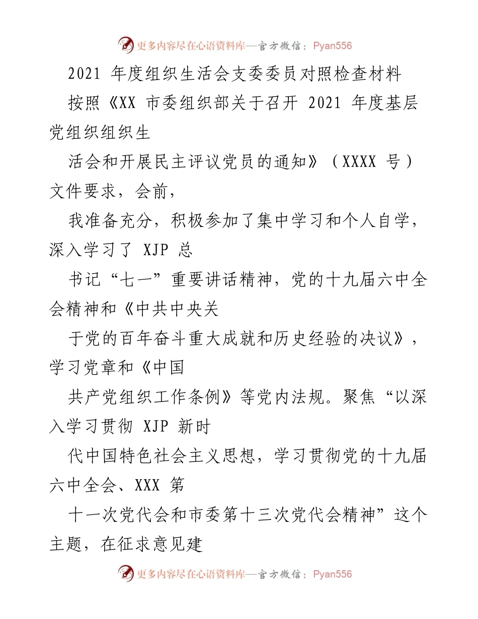 [发言] 组织生活会 - 2021年度支委委员对照检查材料总结.docx_第1页