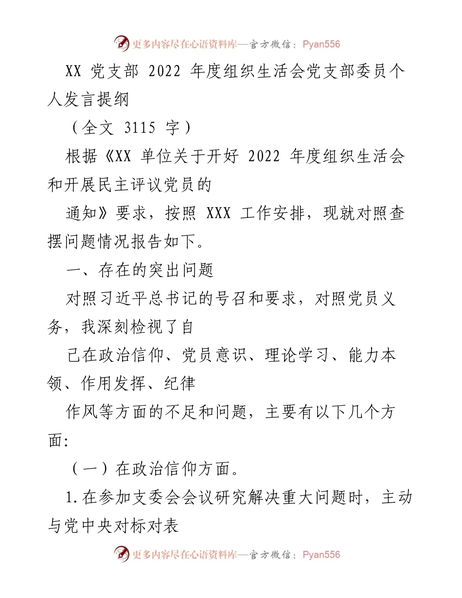 [发言] 组织生活会 - 2022年度党支部委员个人检视与反思.docx_第1页