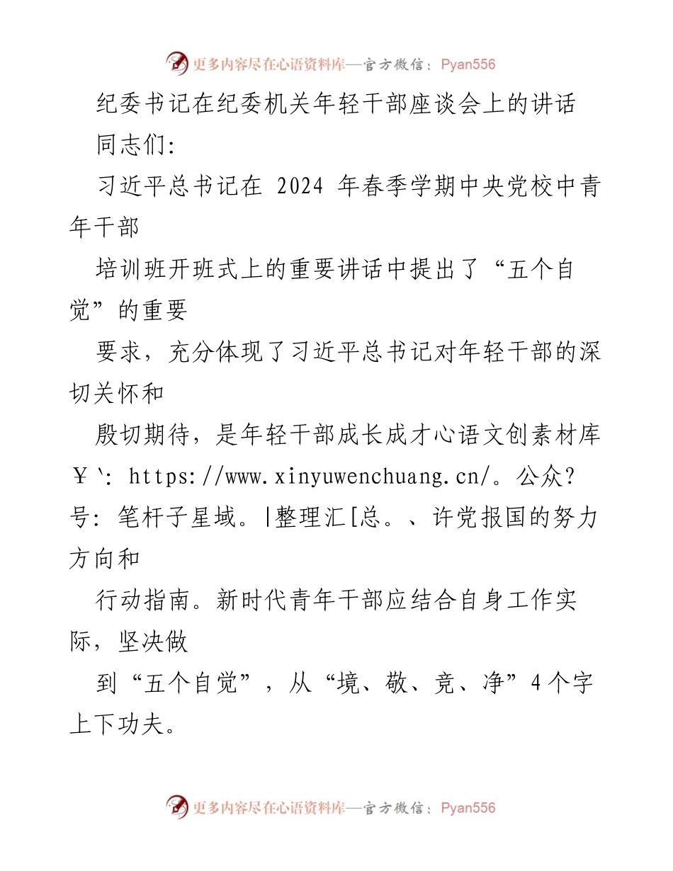 [发言] 纪委机关年轻干部座谈会 - 深入学习“五个自觉” 促进青年干部成长.docx_第1页