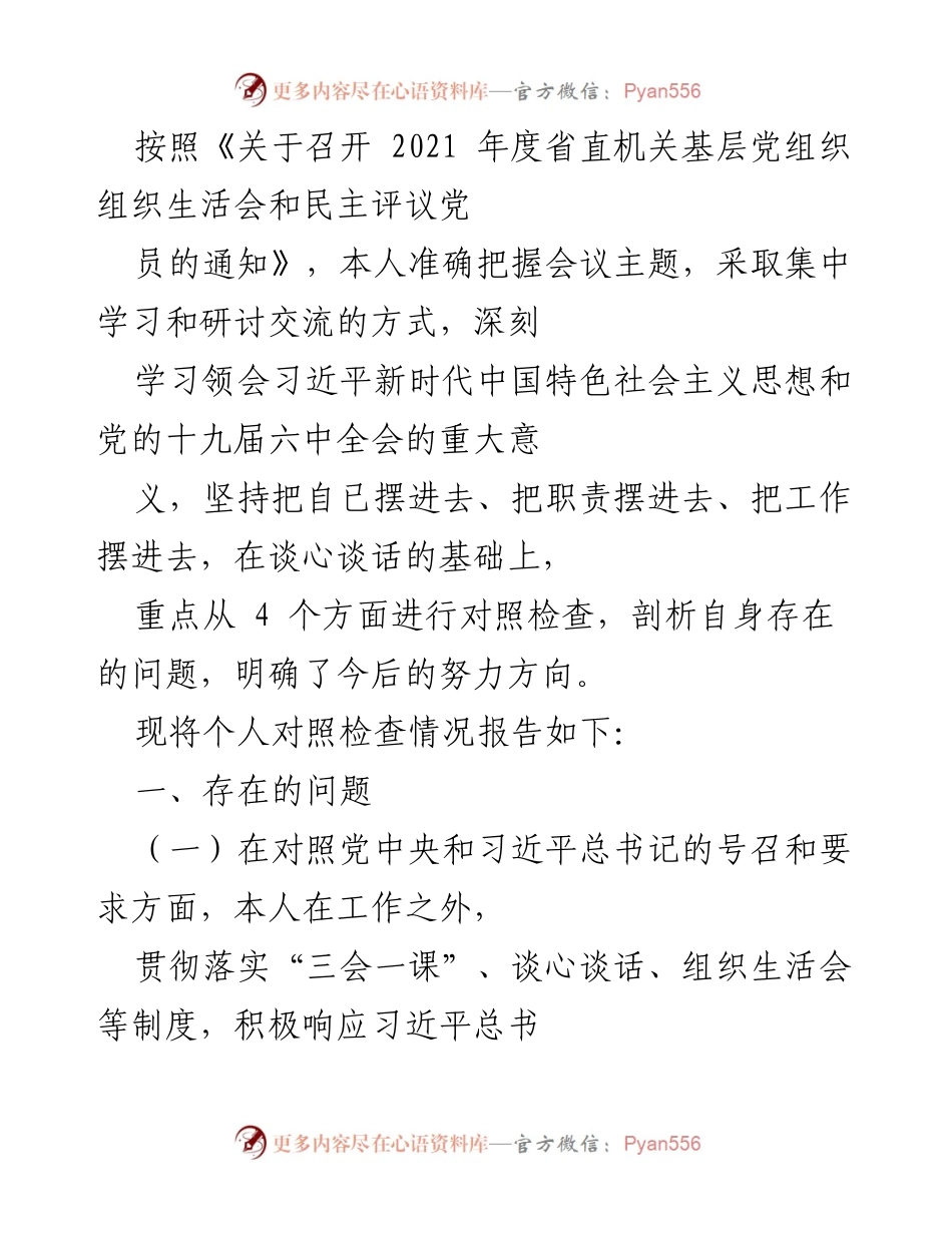 [发言] 组织生活会 - 个人对照检查情况报告_4.docx_第1页