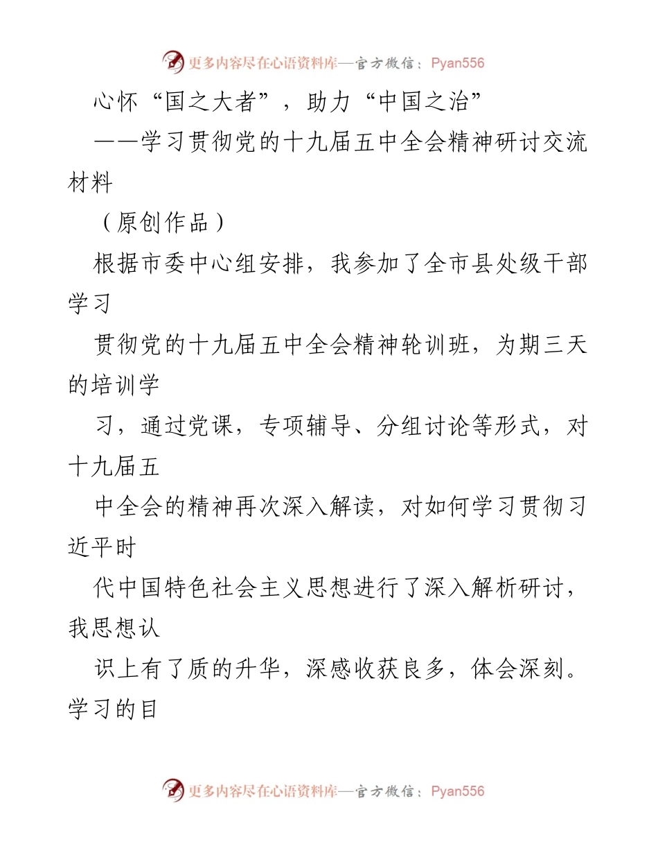 [发言] 研讨班 - 深入学习贯彻党的十九届五中全会精神的体会与思考.docx_第1页