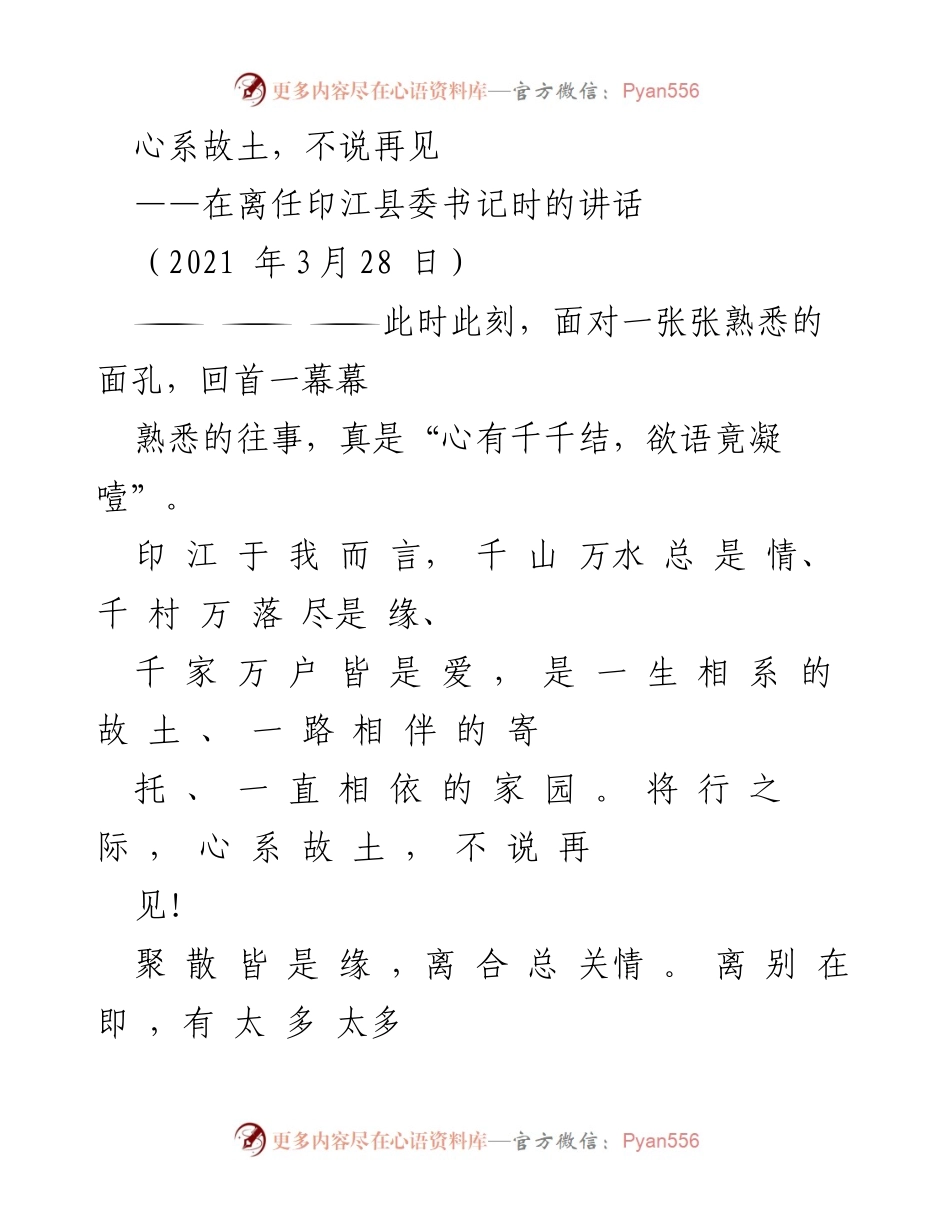 [发言] 离任仪式 - 心系故土，不说再见：离任印江县委书记的深情告别.docx_第1页