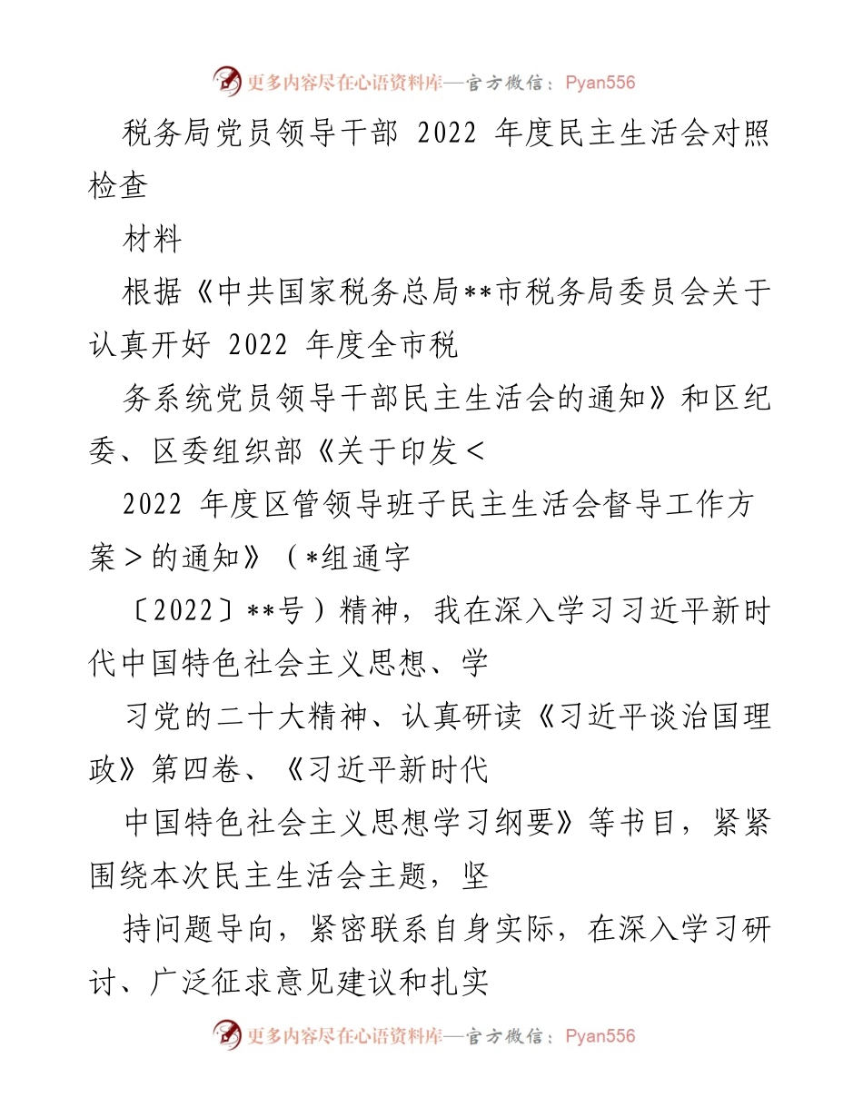 [发言] 税务局党员领导干部民主生活会 - 2022年度民主生活会对照检查汇报.docx_第1页