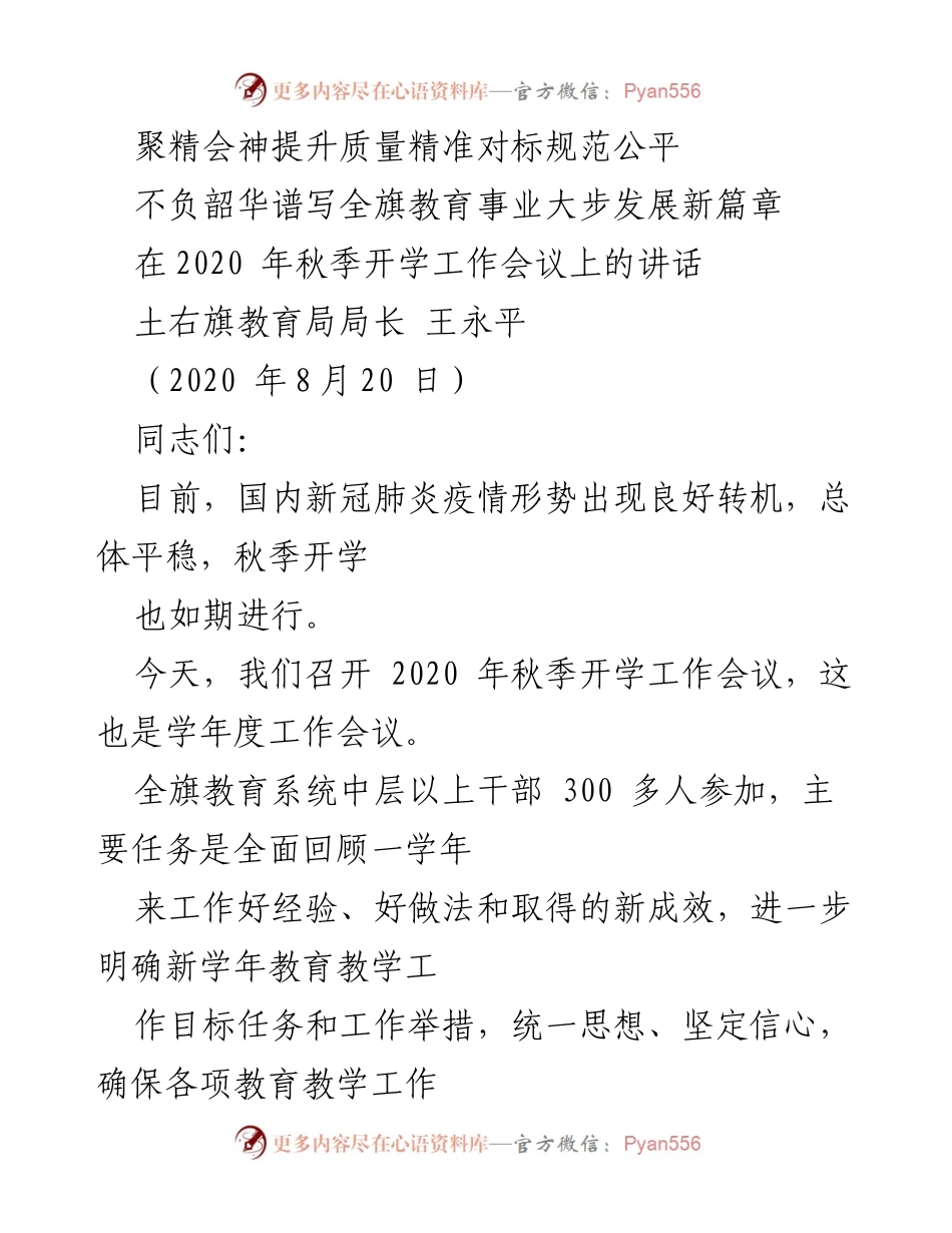[发言] 秋季开学工作会议 - 聚焦教育质量，谱写全旗教育事业新篇章.docx_第1页